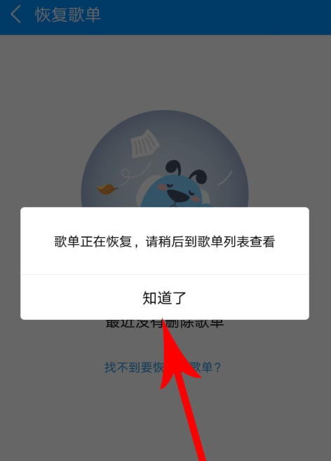 手机酷狗音乐恢复被删除的歌单的具体操作