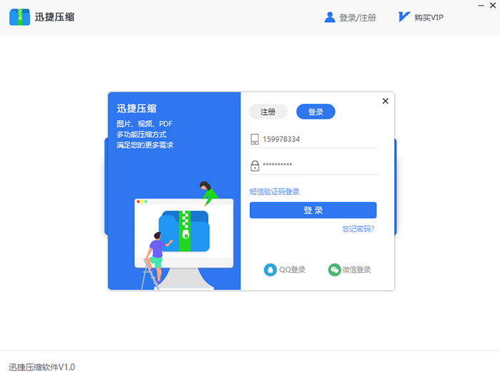 迅捷压缩软件登录的几种具体方法