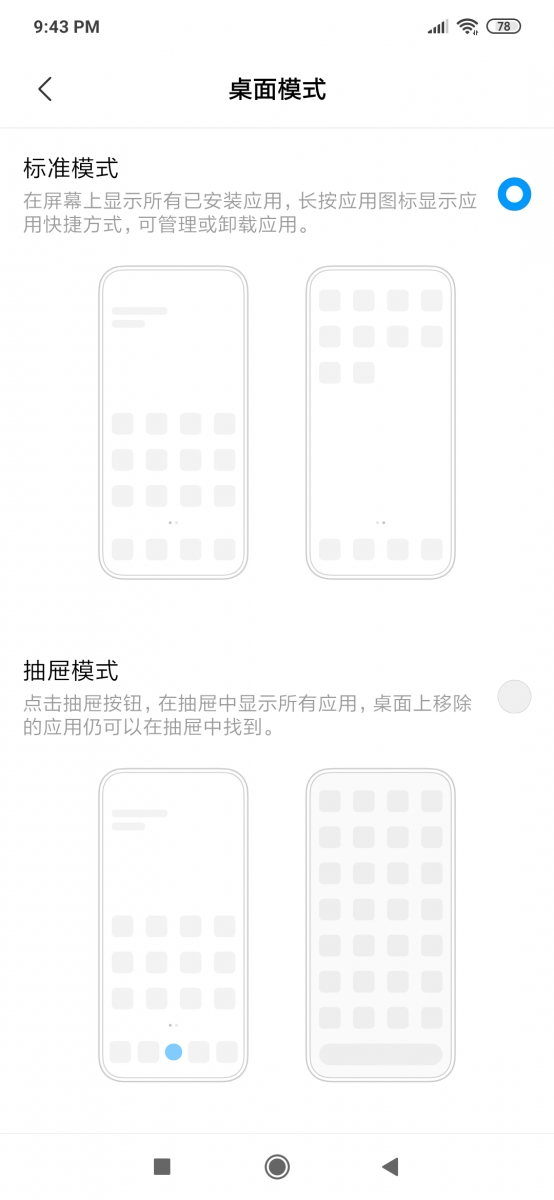MIUI启动器登场：能选抽屉模式