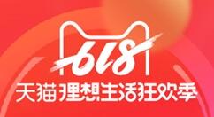 天猫618新战绩：60分钟超去年全天