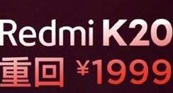 Redmi K20将迎来首卖模式：售价有意义