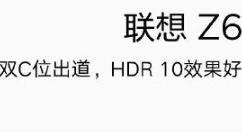 新机联想Z6上线：6.39英寸+HDR10