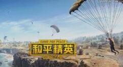 腾讯《和平精英》即将推“电竞发展计划”