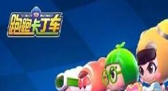 《跑跑卡丁车官方竞速版》预约人数达2000万以上