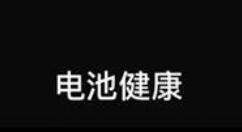 iOS 13迎来特殊功能：提升续航能力