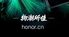 荣耀20 PRO开售1小时 销售额破1亿