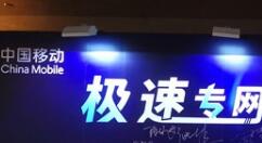 中国移动迎来全新双跨专网