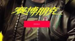 《赛博朋克2077》现身Epic商店 售价留谜