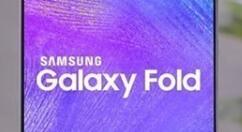 折叠设备Galaxy Fold得到工信部认证