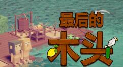 佳作《最后的木头》开启试玩模式