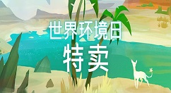回归大自然 steam“世界环境日”开启促销
