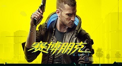 steam一周销量排行榜出炉 《赛博朋克2077》夺冠
