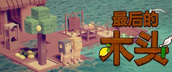佳作《最后的木头》开启试玩模式