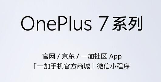 一加7设备开放现货 一加7 Pro每日开放购买