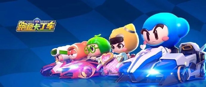 《跑跑卡丁车官方竞速版》预约人数达2000万以上