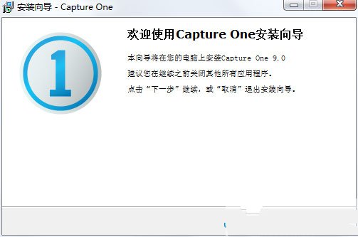 Capture One Pro 9.0中文版安装流程讲述