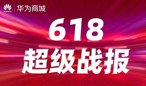 华为带来618战报：猛增！