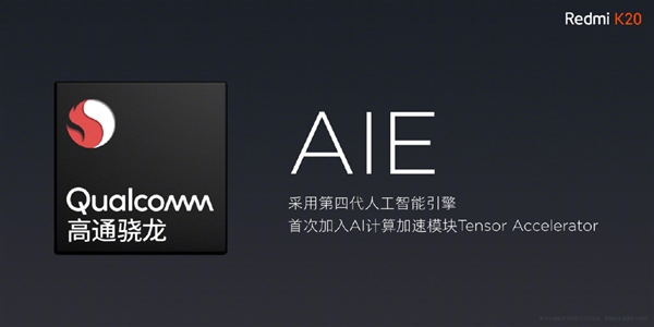 红米K20将于明天开卖：搭载骁龙730