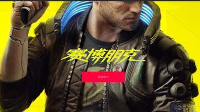 《赛博朋克2077》现身Epic商店 售价留谜