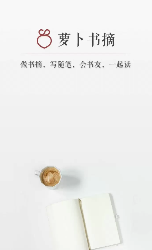 萝卜书摘中读书的操作教程