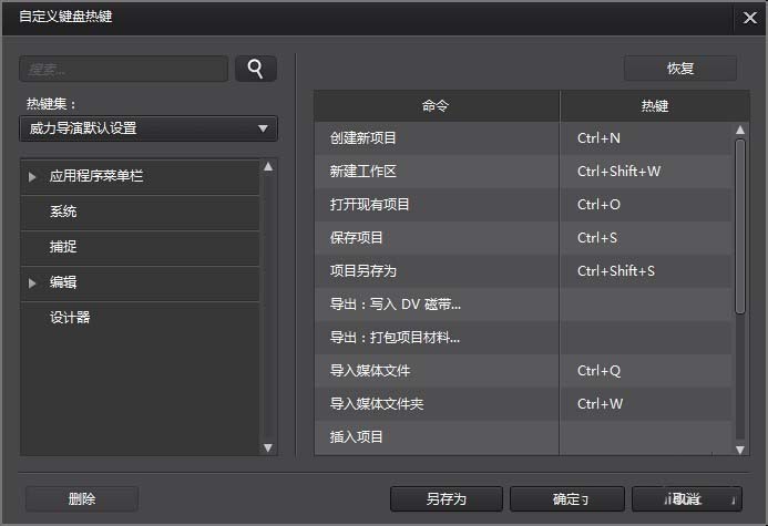 威力导演自定义设置快捷键的图文操作教程