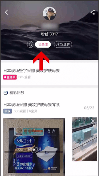 手机淘宝直播取消关注的详细操作
