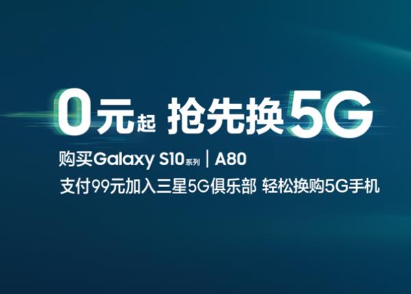 三星上线5G先锋计划 这样购5G手机无压力
