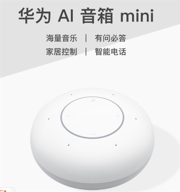 华为AI音箱mini来了：要入手吗？