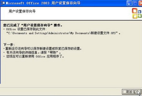office2003备份工作环境的详细使用教程