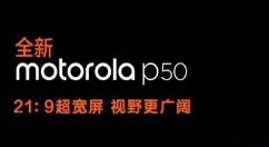motorola p50价格泄露 6GB+128GB版2499元