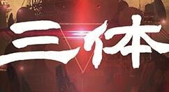 本周四 《三体》日文版发行