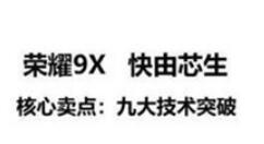 曝荣耀9X设备会于7月23日现身