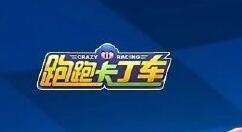 《跑跑卡丁车》今天9:30登场，安卓苹果匹配互通