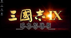 三国志9威力加强版小兵培养的攻略详解
