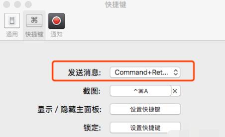 微信Mac版发信息的快捷键设置步骤