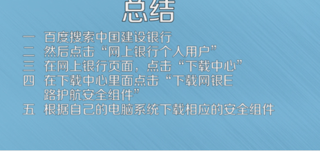 中国建设银行网银E路护航安全组件下载安装的操作教程