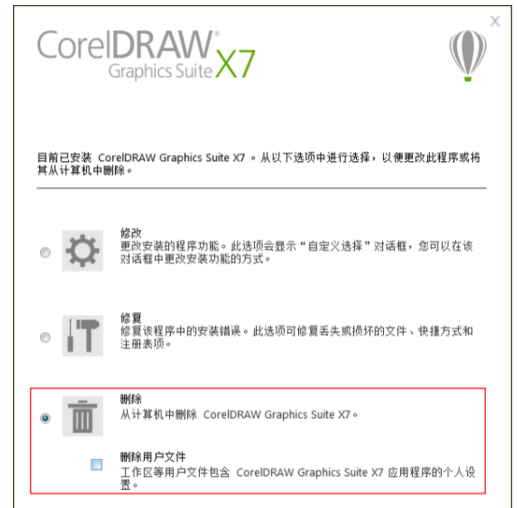 CorelDRAW X7进行卸载的具体教程
