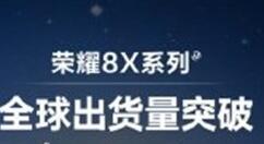 新成绩！新机荣耀8X全球出货破1500万