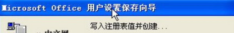 office2003备份工作环境的详细使用教程