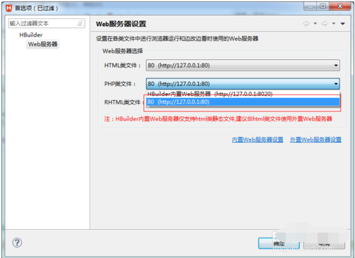 HBuilder设置web服务器的操作步骤