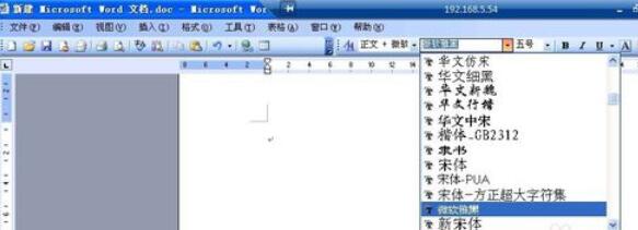 微软雅黑字体在office2003XP系统中使用设置