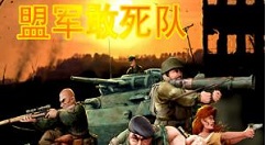 盟军敢死队小游戏玩法详细攻略