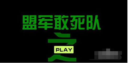 盟军敢死队小游戏玩法详细攻略