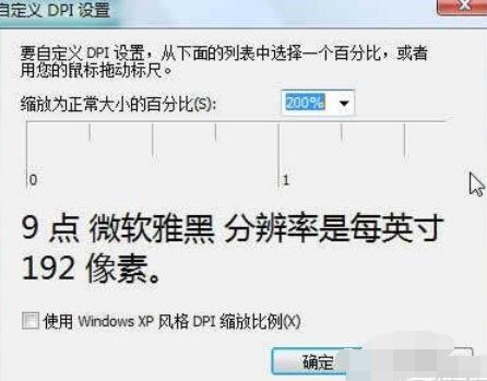 微软雅黑字体在Vista系统中大小更改方法