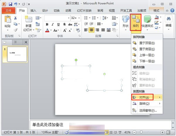 PowerPoint2010中对象快速对齐的详细操作方法