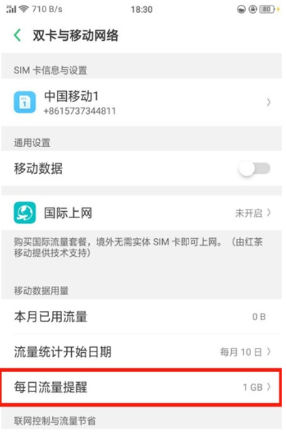 oppor17流量监控使用的操作教程