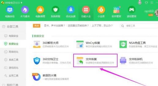 360文件恢复功能开启方法