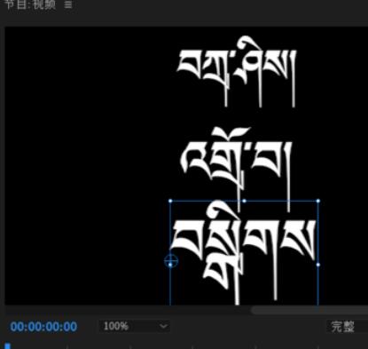 喜马拉雅藏文字体Adobe pr中乱码的处理我方法