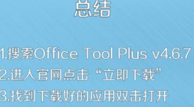 Office Tool Plus下载安装步骤