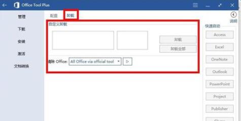 Office Tool Plus使用方法